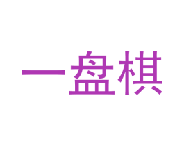 一盘棋 第42类技术服务商标图样