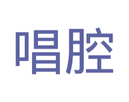 唱腔 第41类教育娱乐商标图样
