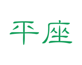 平座 第20类家具商标图样