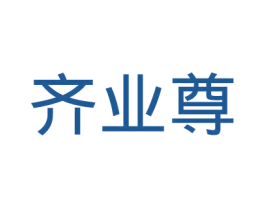 齐业尊 第35类广告贸易商标图样