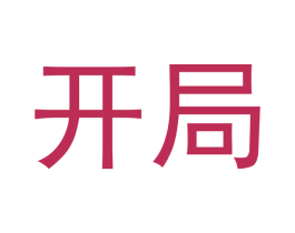 开局 第35类广告贸易商标图样