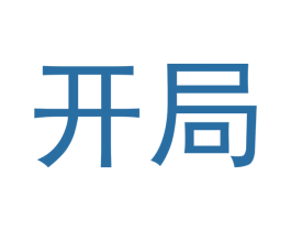 开局 第42类技术服务商标图样