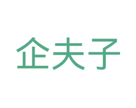 企夫子 第35类广告贸易商标图样