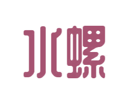 水螺 第35类广告贸易商标图样