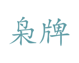 枭牌 第14类珠宝钟表商标图样