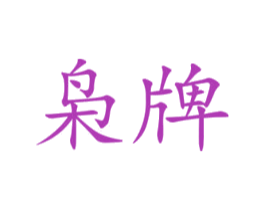 枭牌 第12类运输工具商标图样