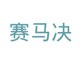 赛马决 第42类技术服务商标图样