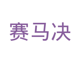 赛马决 第9类科学仪器商标图样