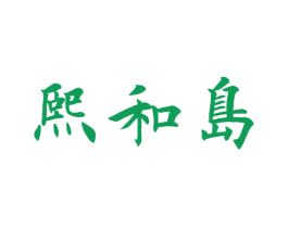 熙和岛 第36类金融物管商标图样
