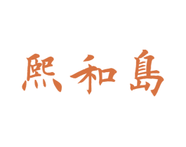 熙和岛 第35类广告贸易商标图样