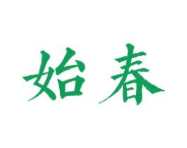 始春 第20类家具商标图样