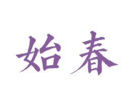 始春 第29类食品商标图样