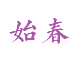 始春 第30类小食配料商标图样