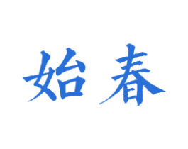 始春 第43类餐饮酒店商标图样