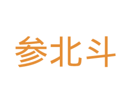 参北斗 第33类酒商标图样