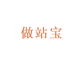 做站宝 第35类广告贸易商标图样