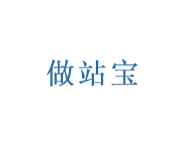 做站宝 第42类技术服务商标图样