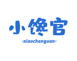 小馋官 第30类小食配料商标图样