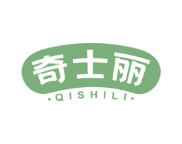 奇士丽 第30类小食配料商标图样