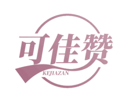 可佳赞 第30类小食配料商标图样