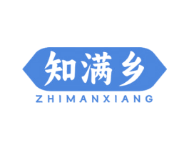 知满乡 第29类食品商标图样
