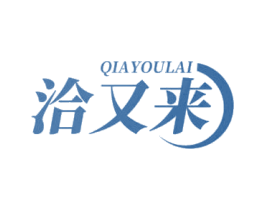 洽又来 第29类食品商标图样