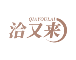 洽又来 第30类小食配料商标图样
