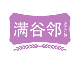 满谷邻 第30类小食配料商标图样
