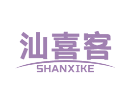 汕喜客 第30类小食配料商标图样