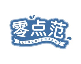零点范 第29类食品商标图样