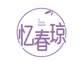 忆春琼 第33类酒商标图样