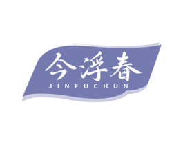 今浮春 第33类酒商标图样
