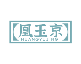 凰玉京 第33类酒商标图样