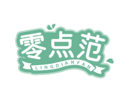 零点范 第30类小食配料商标图样