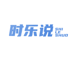 时乐说 第29类食品商标图样