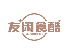 友闲食酷 第30类小食配料商标图样