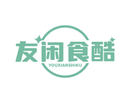 友闲食酷 第29类食品商标图样