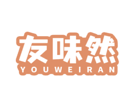 友味然 第29类食品商标图样