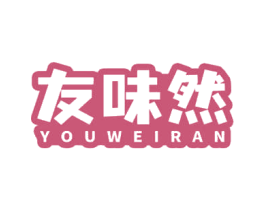 友味然 第30类小食配料商标图样