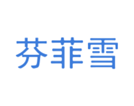 芬菲雪 第3类化妆品商标图样