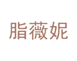 脂薇妮 第3类化妆品商标图样