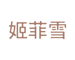 姬菲雪 第3类化妆品商标图样