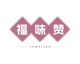 福味赞 第30类小食配料商标图样