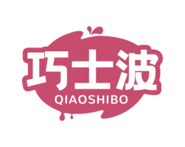 巧士波 第29类食品商标图样