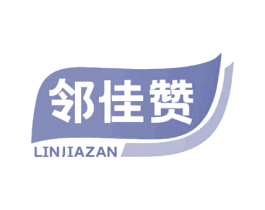 邻佳赞 第29类食品商标图样