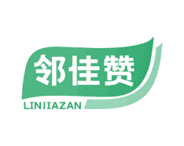邻佳赞 第30类小食配料商标图样