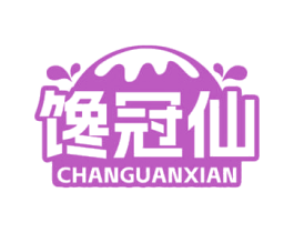 馋冠仙 第29类食品商标图样
