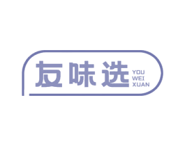 友味选 第30类小食配料商标图样