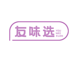 友味选 第29类食品商标图样