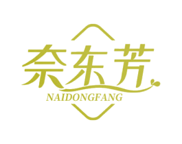 奈东芳 第35类广告贸易商标图样